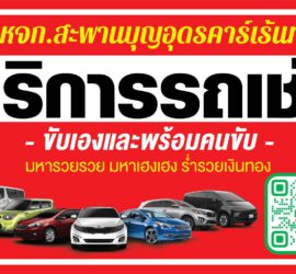 รถเช่าอุดรธานี สะพานบุญอุดรคาร์เร้นท์ 1000067745