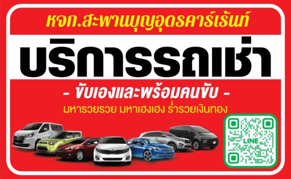 รถเช่าอุดรธานี สะพานบุญอุดรคาร์เร้นท์ 1000067745