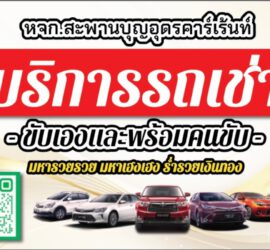 รถเช่าอุดรธานี สะพานบุญอุดรคาร์เร้นท์ 1000067763