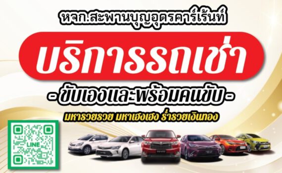 รถเช่าอุดรธานี สะพานบุญอุดรคาร์เร้นท์ 1000067763