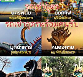 รถเช่าอุดรธานี สะพานบุญอุดรคาร์เร้นท์ 1000069024