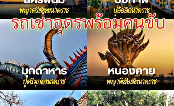 รถเช่าอุดรธานี สะพานบุญอุดรคาร์เร้นท์ 1000069024