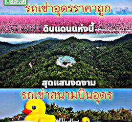 รถเช่าอุดรธานี สะพานบุญอุดรคาร์เร้นท์ 1000069025