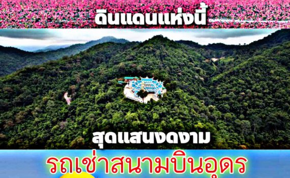 รถเช่าอุดรธานี สะพานบุญอุดรคาร์เร้นท์ 1000069025