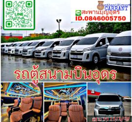 รถเช่าอุดรธานี สะพานบุญอุดรคาร์เร้นท์ 1000070579