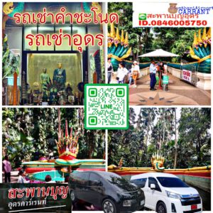 รถเช่าอุดรธานี สะพานบุญอุดรคาร์เร้นท์ 1000069884