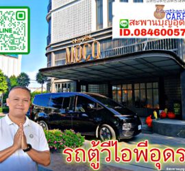 รถเช่าอุดรธานี สะพานบุญอุดรคาร์เร้นท์ 1000070479