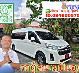 รถเช่าอุดรธานี สะพานบุญอุดรคาร์เร้นท์ 1000070480