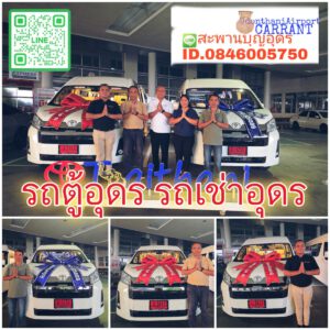 รถเช่าอุดรธานี สะพานบุญอุดรคาร์เร้นท์ 1000076061