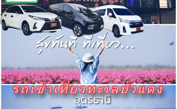 รถเช่าอุดรธานี สะพานบุญอุดรคาร์เร้นท์ 1000078479