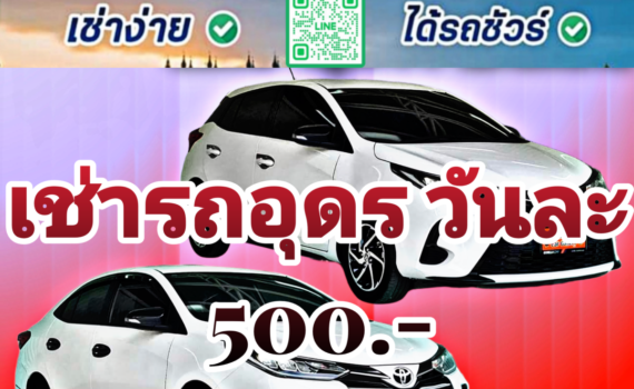 รถเช่าอุดรธานี สะพานบุญอุดรคาร์เร้นท์ 1000064461