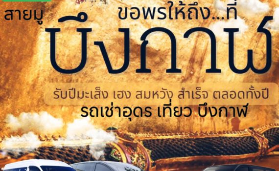 รถเช่าอุดรธานี สะพานบุญอุดรคาร์เร้นท์ 1000080602