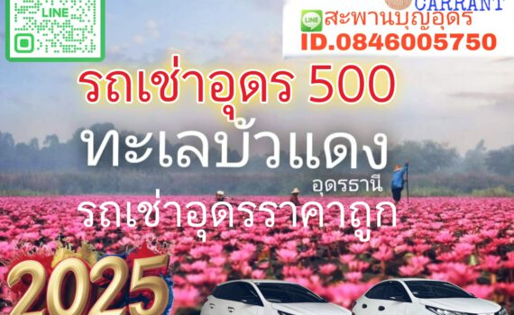 รถเช่าอุดรธานี สะพานบุญอุดรคาร์เร้นท์ 1000080856