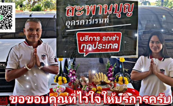 รถเช่าอุดรธานี สะพานบุญอุดรคาร์เร้นท์ 1000081304